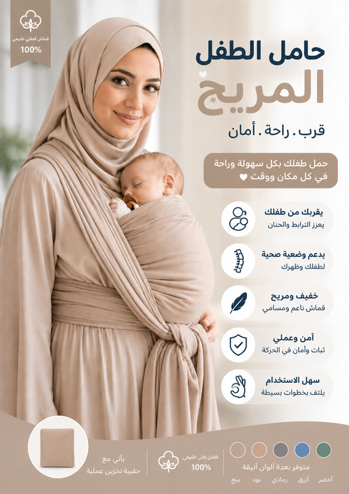 حامل الطفل المريح - وشاح حمل الرضيع